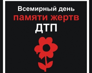 Сьогодні в усьому світі відзначать  день пам&#039;яті жертв ДТП