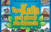 Історик своєю книгою заохотив дітей зберігати старий Київ