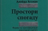 "Чья история более правильная?" - вышел перевод "Пространств воспоминания" Аляйды Ассманн