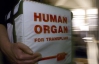У Верховній Раді немає законопроекту про обов'язкове посмертне донорство