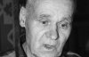 Писателя Ивана Билыка похоронят сегодня на Лесном кладбище