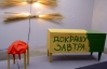 В Киеве дизайнеры открыли выставку и пообещали "докрасить завтра"