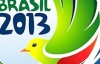 На Кубку конфедерацій-2013 Бразилія з Італією зіграють в одній групі