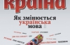 Як змінюється українська мова - найцікавіше в журналі "Країна"