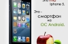 Китайські  Iphone Android: навіщо платити більше?