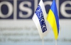 20-е заседание Совета министров ОБСЕ состоится в Киеве
