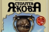 Кращим українським бестселером року назвали книгу про життя сторічного діда з Волині