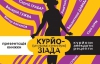 Книгу "Курйозіада" письменники між собою назвали "Курвозіадою"