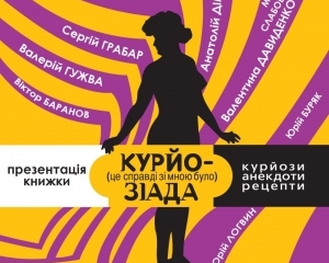 Книгу "Курйозиада" писатели между собой назвали "Курвозиадою"