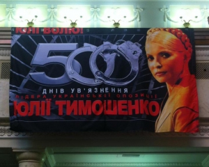 Опозиція "відзначила" 500 днів ув'язнення Тимошенко