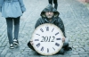74% киевлян не верят в "конец света" 21 декабря 2012 года