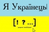 Опозиціонери пообіцяли повернути "національність"