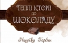 Пахне сумом, надією і шоколадом