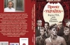 Шляхта, Голодомор і УПА - найбільш знакові книги з історії України минулого року