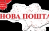 Одесская налоговая открыла уголовное производство в отношении "Новой почты"