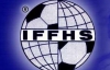 Українська Прем'єр-ліга обійшла чемпіонат Росії в рейтингу IFFHS