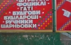 Фотофакт: фоциклі, гаті, шарньовки - розпродаж на Закарпатті