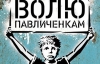 Павличенко избили в тюрьме через анонс телепередачи - правозащитник