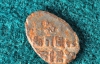 На месте строительства нашли монету эпохи Петра І