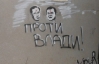 "Витя, Улетай!" - у Севастополі зобразили Януковича й Азарова з червоними цятками на лобі
