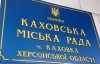 Депутати Каховської міськради просять Януковича захистити їх від місцевого прокурора
