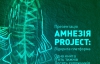 У Києві стартує "АмнезіЯ project" - кожен зможе розказати на камеру, про що хоче забути