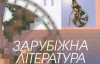 Поламаний телефон: Міносвіти затверджує школярам двічі перекладені твори