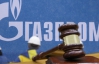 Украина должна готовиться к Стокгольмскому арбитражу с "Газпромом"