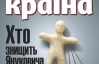 "Кто уничтожит Януковича, Путин?" - самое интересное в журнале "Країна"