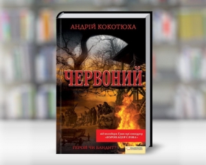 Роман Кокотюхи "Червоний" обігнав за тиражами Кінга