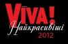 Церемония "Viva! Самые Красивые" пройдет второго марта
