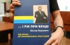 Книги о Януковиче печатаются для чиновников