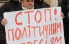 На Европейской площади около тысячи киевлян протестуют против политрепрессий