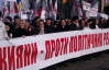 "Банду геть!", "Україні - волю!" - опозиціонери рухаються на Майдан