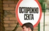 "Пошла на курсы английского, а попала в секту". Киевлян зомбируют и вымогают деньги