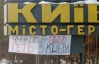 "Янукович, пошел вон из Киева!" - активисты обклеили плакатами маршрут президента