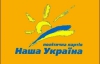 Минюст зарегистрировал Зиновия Шкутяка председателем политсовета "Нашей Украины"