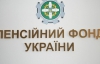 У Королевської заявили про перевиконання надходжень до Пенсійного фонду