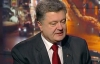 ЕС уже не верит Украине на слово — Порошенко