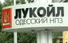 ЛУКОЙЛ підписав угоду про продаж Одеського НПЗ