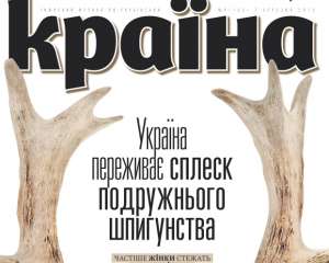 &quot;Украина переживает всплеск супружеского шпионажа&quot; - самое интересное в журнале &quot;Країна&quot;