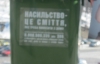 Столичні смітники обклеять наліпками проти насильства над жінками