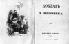 В Украине издадут уникальный "Кобзарь" с 30-ю детскими рисунками