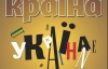 "Почему проект "Украина" все время проигрывал" - самое интересное в журнале "Країна"