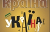 "Чому проект "Україна" весь час програвав" — найцікавіше у журналі "Країна"