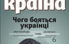 "Чего боятся украинцы" - самое интересное в журнале "Країна"