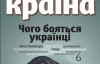 "Чого бояться українці" - найцікавіше у журналі "Країна"