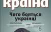 "Чого бояться українці" - найцікавіше у журналі "Країна"