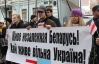 Білоруське посольство не захотіло вислухати вимоги українських націоналістів
