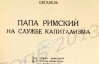 В СССР Папу Римского называли слугой капитализма